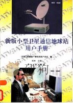 新版小型卫星通信地球站用户手册（1995 PDF版）