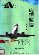 电话通信（1996 PDF版）