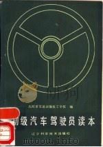 初级汽车驾驶员读本（1986 PDF版）
