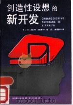 创造性设想的新开发（1989 PDF版）