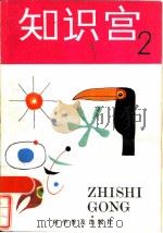 知识宫  2（1986 PDF版）
