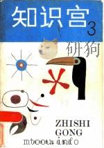 知识宫  3（1986 PDF版）