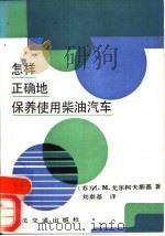 怎样正确地保养使用柴油汽车（1989 PDF版）