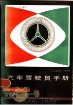 汽车驾驶员手册（1982 PDF版）