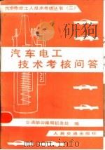 汽车电工技术考核问答（1984 PDF版）