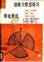 绝缘介质损耗与带电测试（1988 PDF版）
