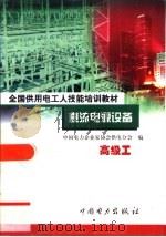 直流电源设备  高级工（1999 PDF版）