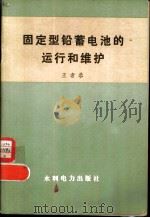 固定型铅蓄电池的运行和维护（1978 PDF版）