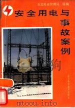 安全用电与事故案例（1992 PDF版）