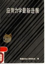 应用力学最新进展 下 1987 PDF电子版封面 7030021029 美国机械工程师协会编;龚尧南等译