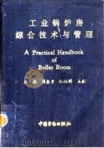 工业锅炉房综合技术与管理（1991 PDF版）