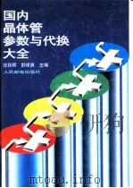国内晶体管参数与代换大全（1995 PDF版）