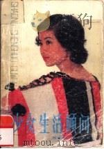 少女生活顾问（1986 PDF版）