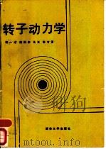 转子动力学（1987 PDF版）