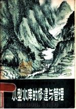 小型水库的修建与管理（1978 PDF版）