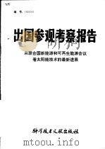 出国参观考察报告 从联合国新能源和可再生能源会议看太阳能技术的最新进展 1983 PDF电子版封面 15176·588 中国科学技术情报研究所编辑