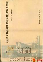 《建设工程的概预算与决算》算例及习题（1997 PDF版）