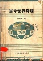当今世界奇观（1985 PDF版）