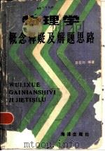 物理学概念释疑及解题思路（1984 PDF版）