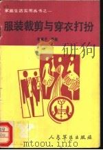 服装裁剪与穿衣打扮（1990 PDF版）