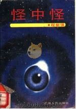 怪中怪（1988 PDF版）