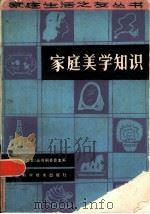 家庭美学知识（1985 PDF版）
