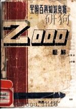 全国百科知识竞赛2000题解（1985 PDF版）