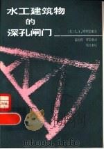 水工建筑物的深孔闸门（1981 PDF版）