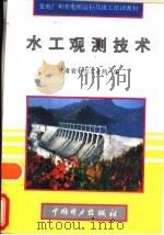 水工观测技术（1996 PDF版）