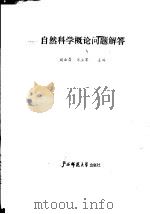 自然科学概论问题解答（1988 PDF版）