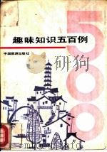 趣味知识五百例（1988 PDF版）