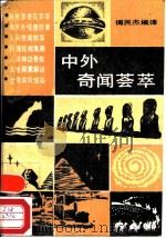中外奇闻荟萃（1989 PDF版）