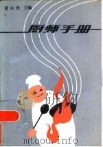 厨师手册（1985 PDF版）