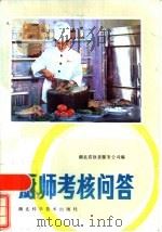 厨师考核问答（1988 PDF版）