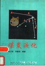 煤炭液化（1993 PDF版）