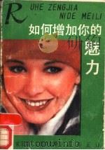 如何增加你的魅力（1988 PDF版）