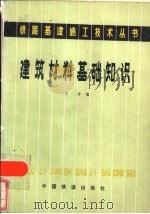 建筑材料基础知识（1982 PDF版）