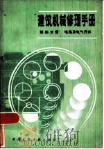 建筑机械修理手册  第4分册  电路及电气元件（1984 PDF版）