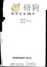烧烤食谱100种（1986 PDF版）