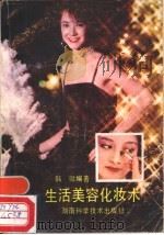 生活美容化妆术（1986 PDF版）