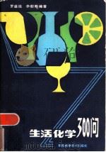生活化学300问（1985 PDF版）
