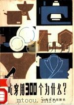吃穿用300个为什么？（1985 PDF版）