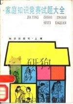 家庭知识竞赛试题大全（1989 PDF版）