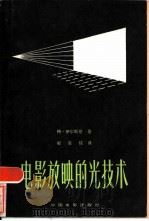 电影放映的光技术（1979 PDF版）