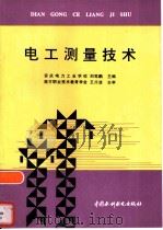 电工测量技术（1998 PDF版）