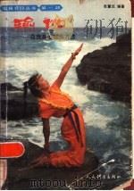 瑜伽——自我身心锻炼方法（1985年10月第1版 PDF版）
