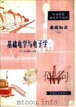 基础电学与电子学（1981 PDF版）