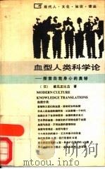 血型人类科学论  探索自我身心的奥秘（1988 PDF版）