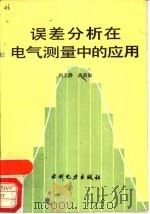 误差分析在电气测量中的应用（1989 PDF版）