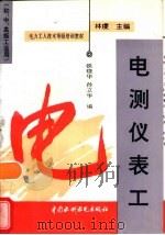 电测仪表工（1997 PDF版）
